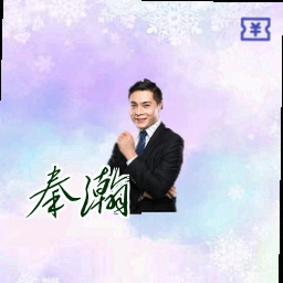 秦瀚