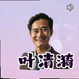 叶清漪