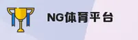 NG | NG体育·官方网站